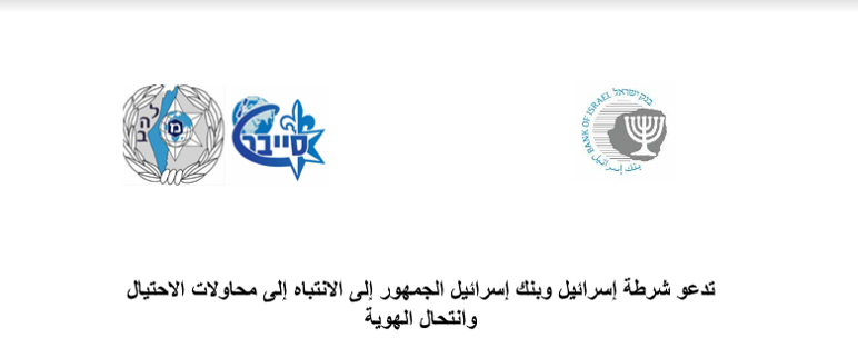 تدعو شرطة إسرائيل وبنك إسرائيل الجمهور إلى الانتباه إلى محاولات الاحتيال وانتحال الهوية